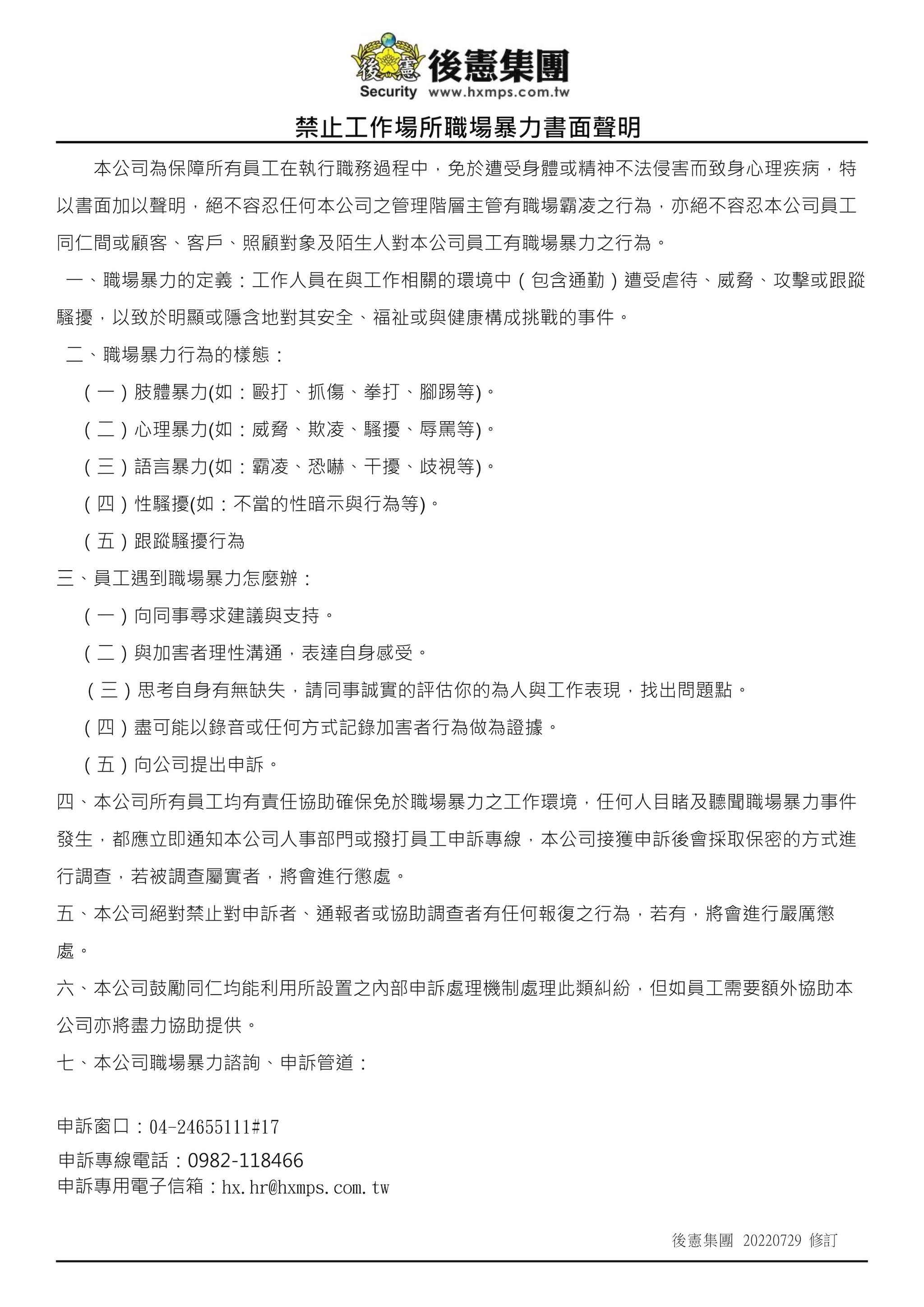 後憲集團-禁止工作場所職場報在書面聲明