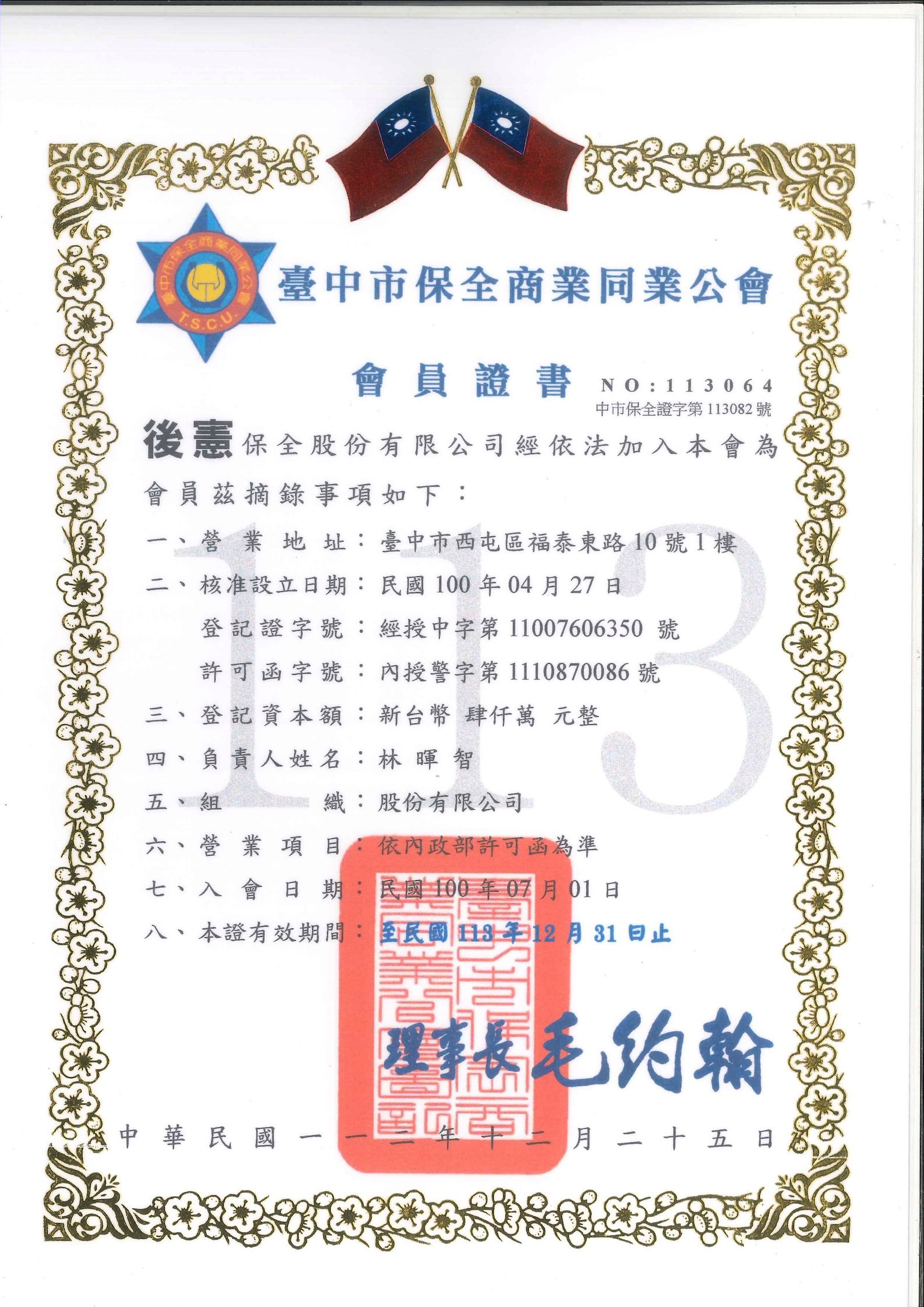 113年後憲保全公會會員證書-台中.jpg