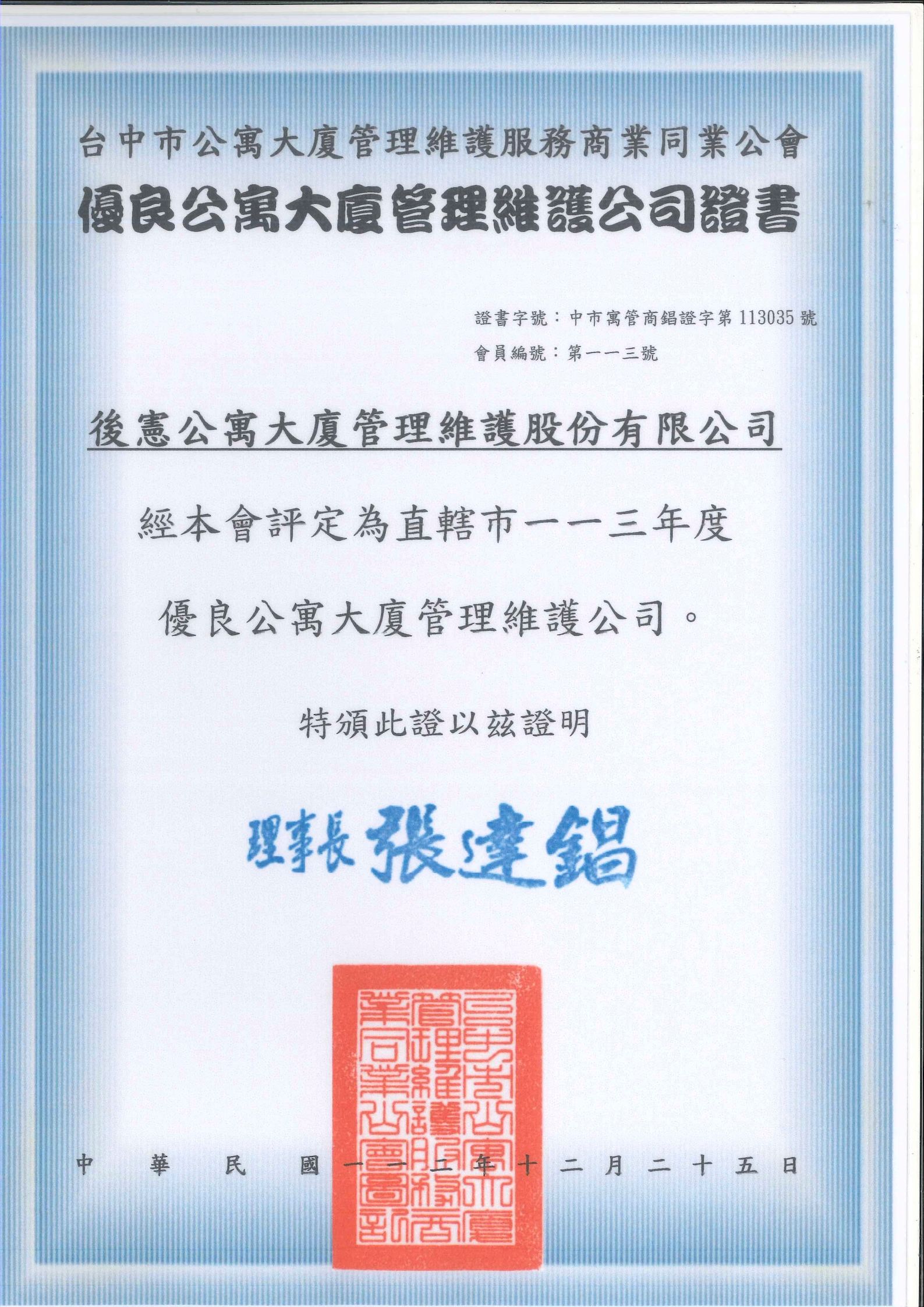 113年後憲公寓大廈管理優良會員證書-台中.jpg