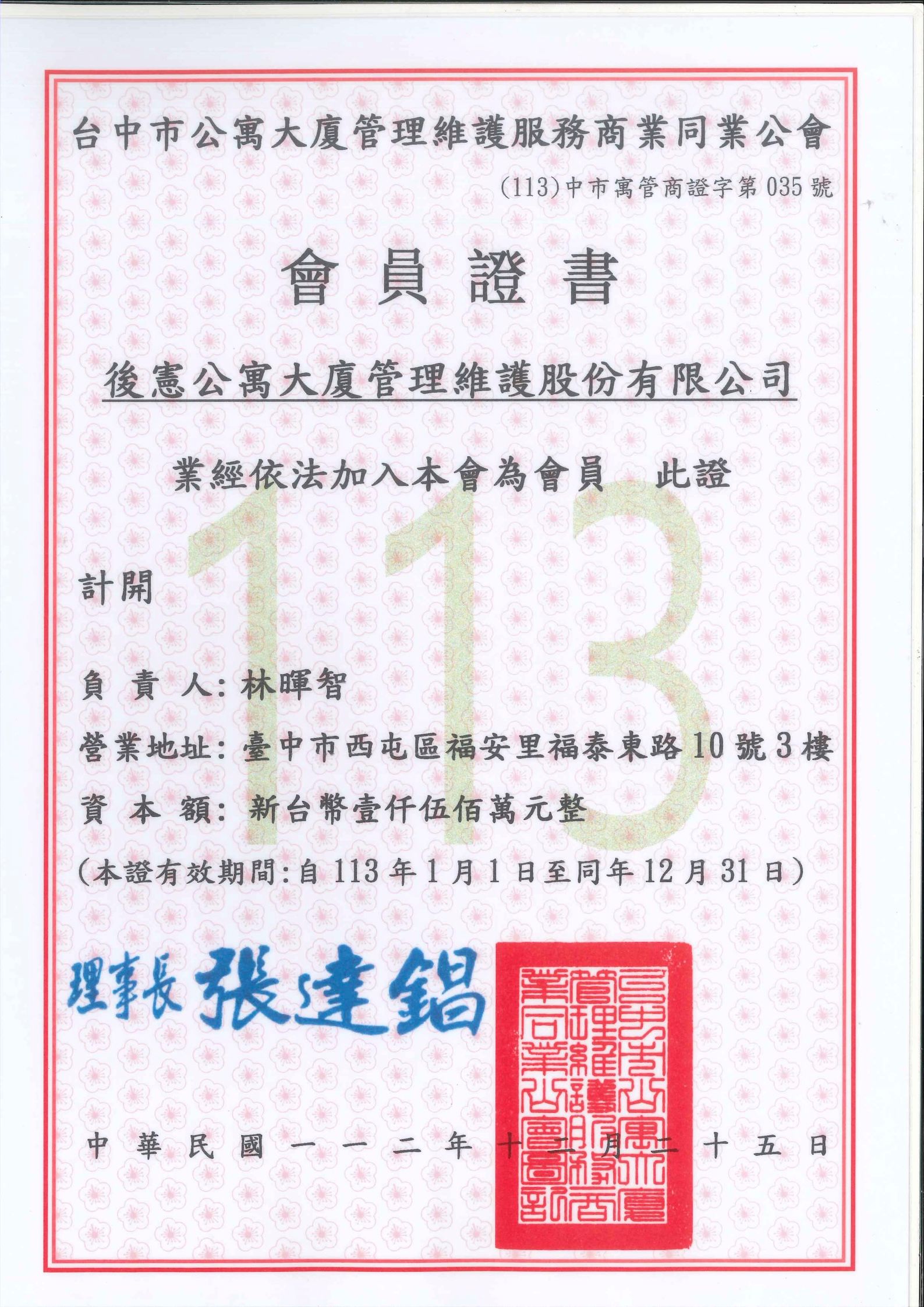 113年後憲公寓大廈管理會員證書-台中.jpg