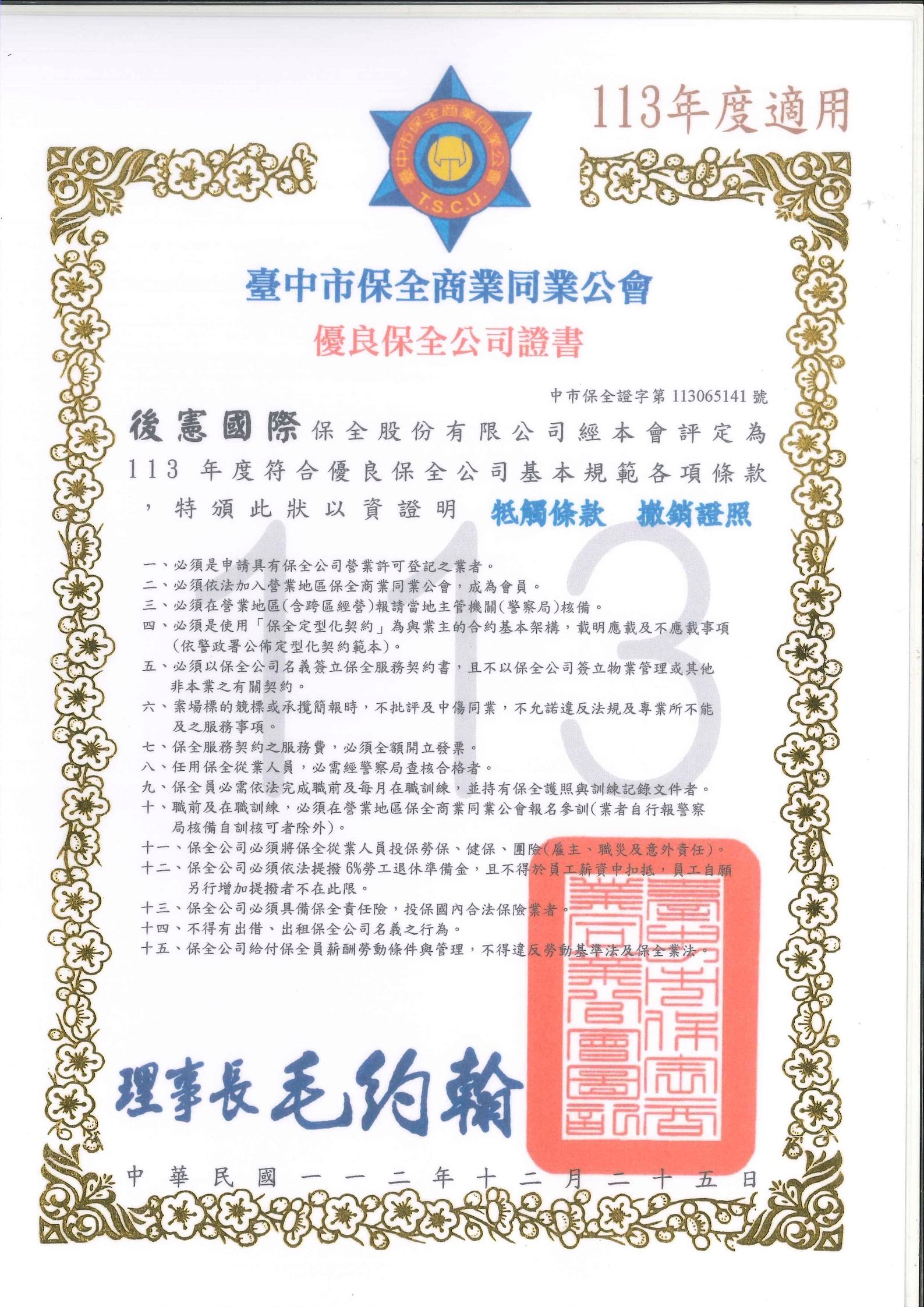 113年後憲國際保全優良保全公司證書-台中.jpg