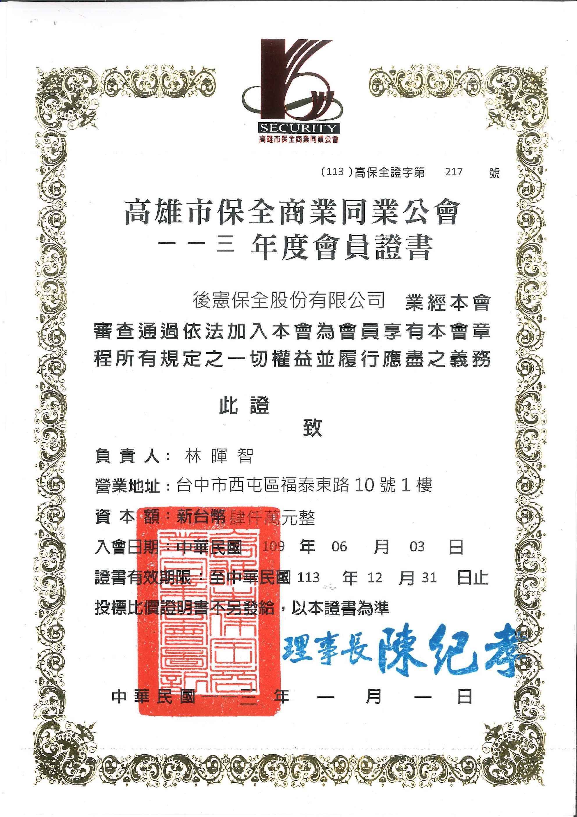 高雄市保全商業同業公會-會員證書20241025.jpg