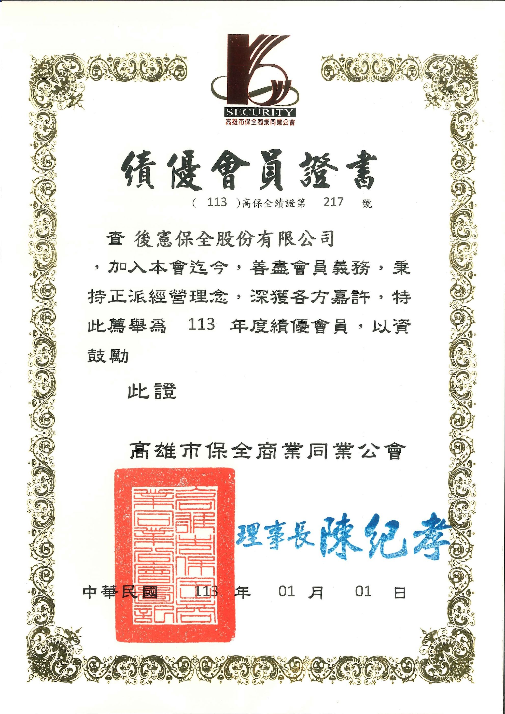 高雄市保全商業同業公司-績優會員證書20241025.jpg
