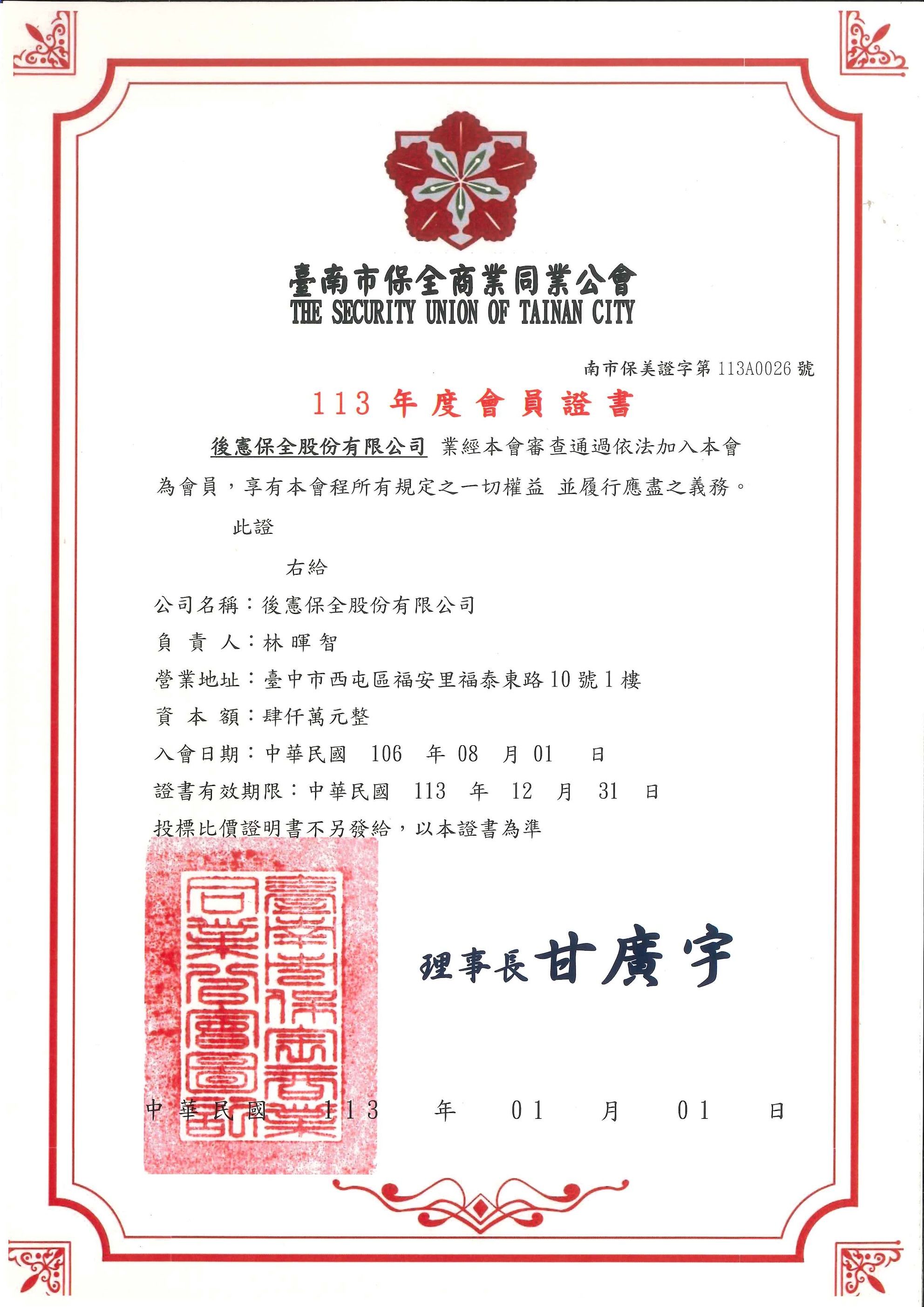 台南市保全商業同業公會-會員證書20241025.jpg