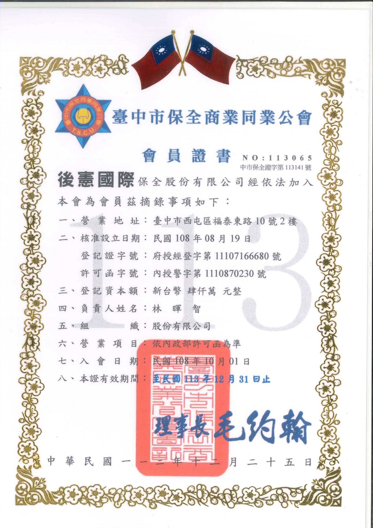 113年後憲國際保全公會會員證書-台中.jpg