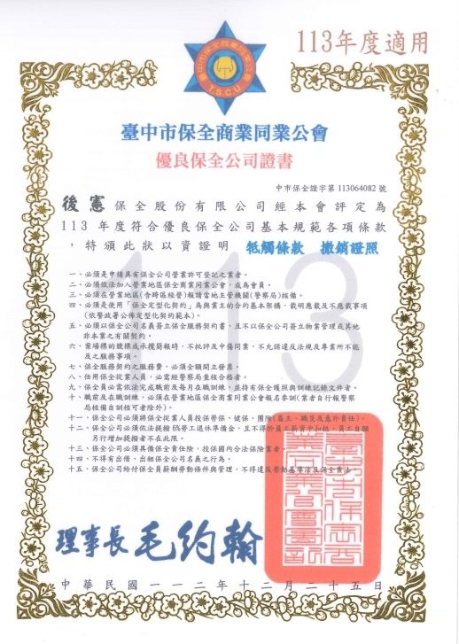 台中市保全商業同業公會＿優良保全公司證書＿後憲保全股份有限公司.jpg