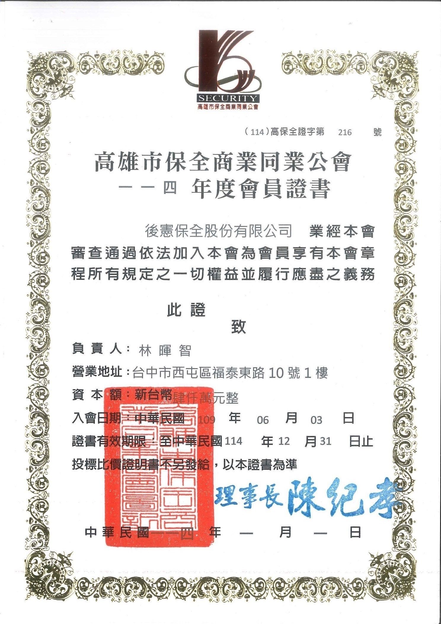 114年後憲保全公會會員證書-高雄.jpg