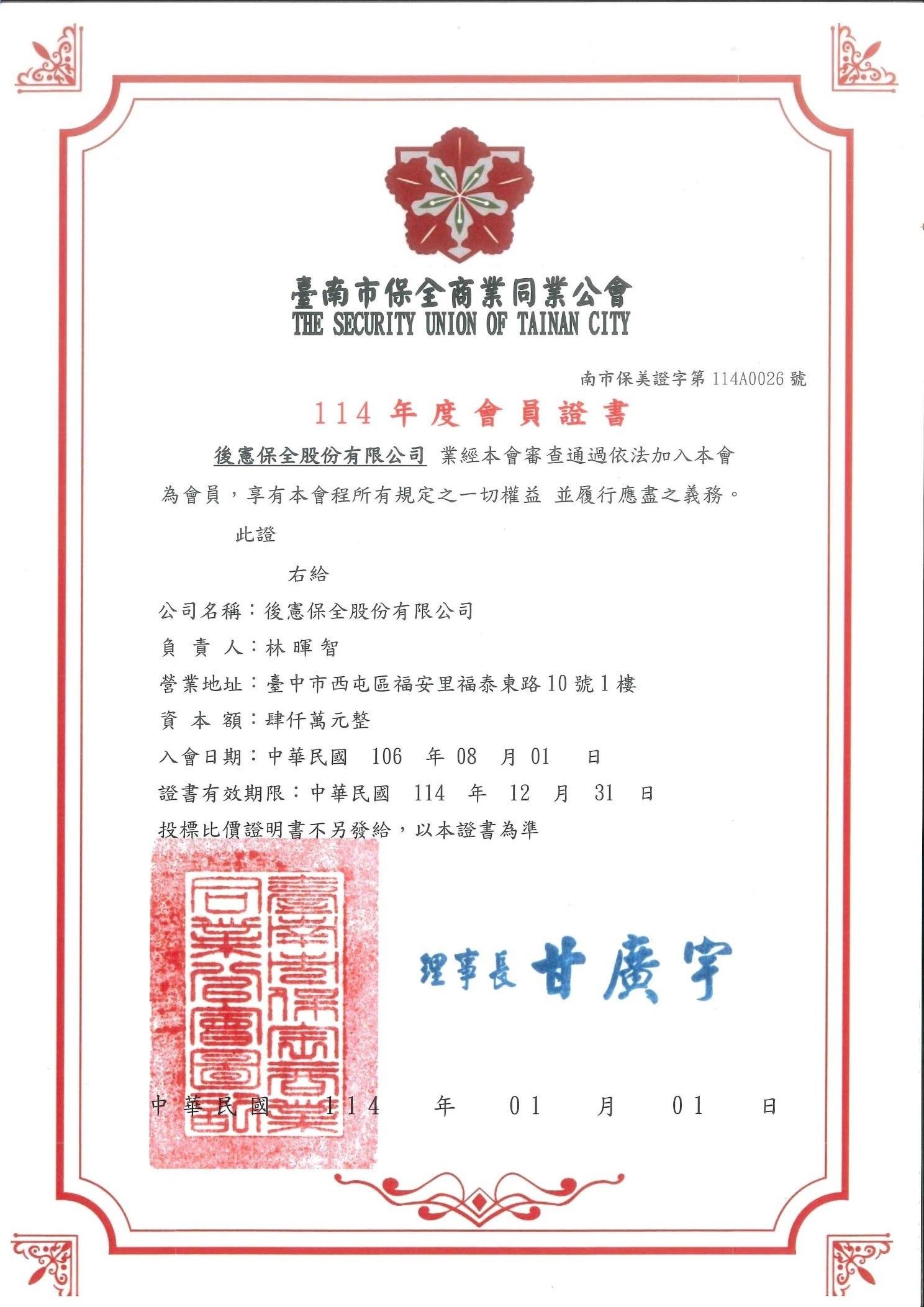 114年後憲保全公會會員證書-臺南.jpg