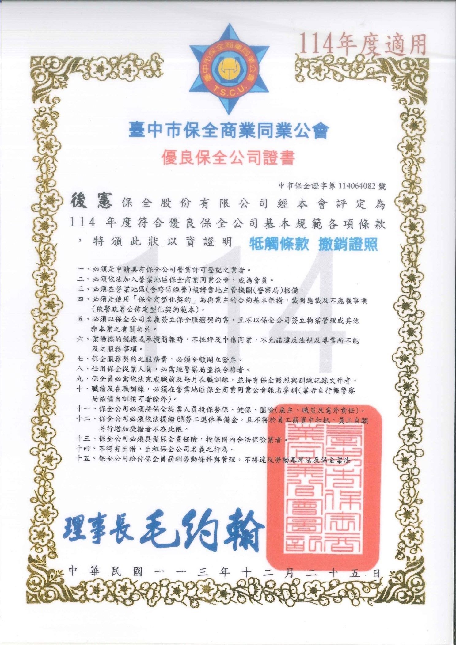 114年後憲保全優良保全證書-台中.jpg
