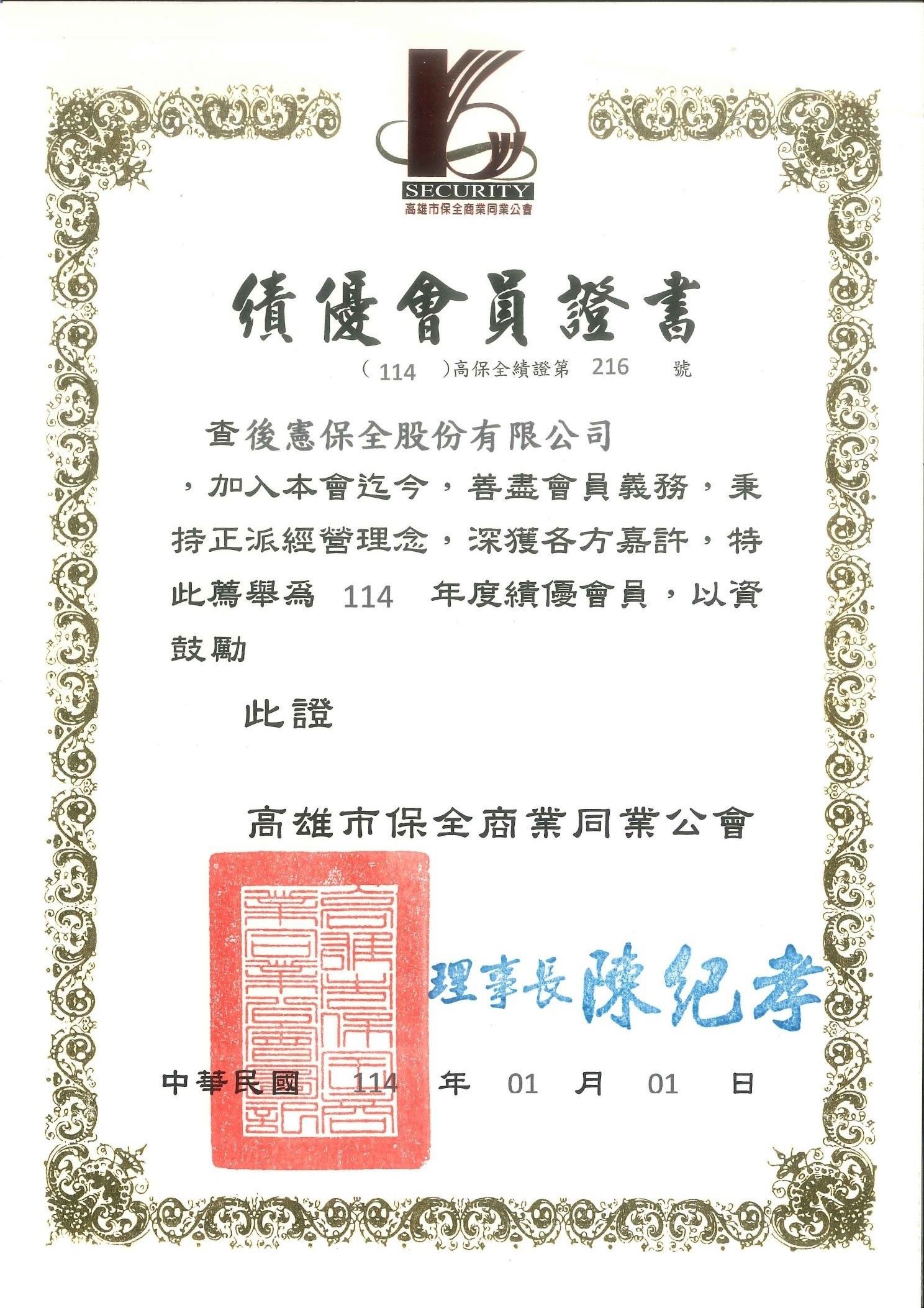 114年後憲保全優良保全證書-高雄.jpg