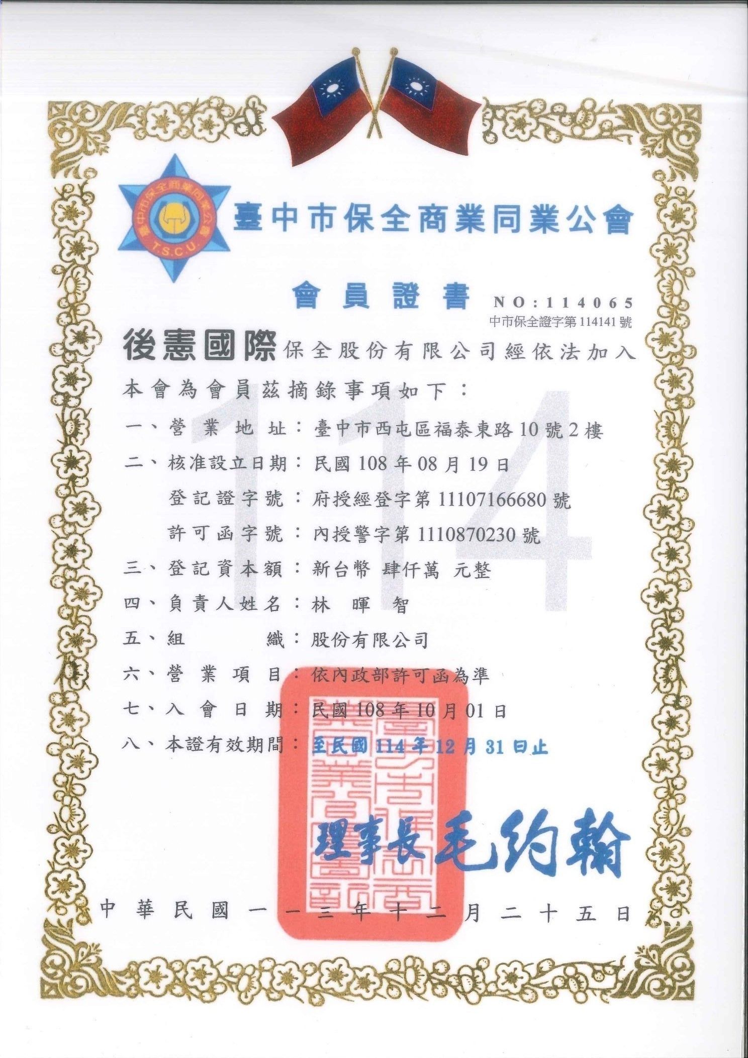 114年後憲國際保全公會會員證書.jpg