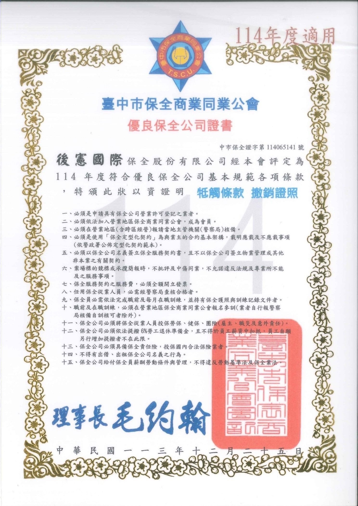 114年後憲國際保全優良保全證書.jpg