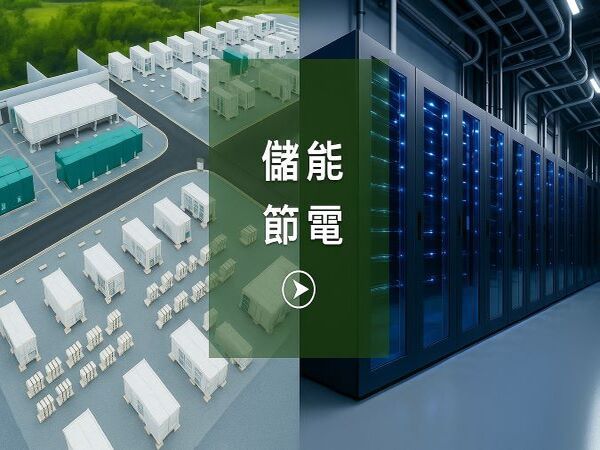 儲能節電 (1).jpg